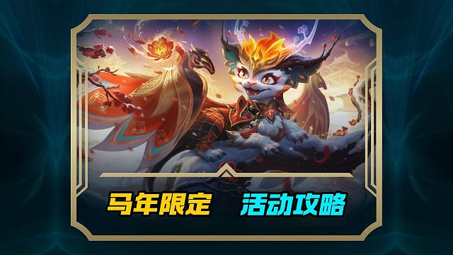 马年限定皮肤拿隐藏表情消费攻略