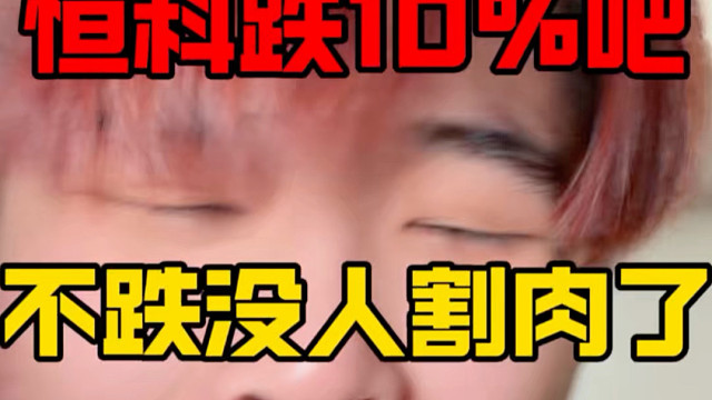 恒科跌10%吧！要不然没人割肉！