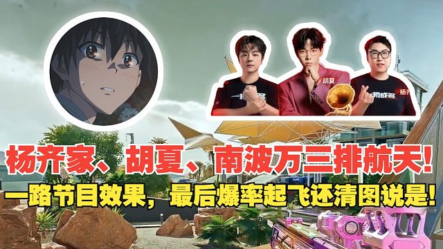 杨齐家、胡夏、南波万三排航天！一路节目效果，最后爆率起飞还清图说是！