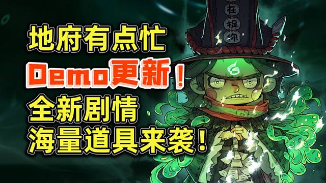 【地府有点忙】Demo更新！全新剧情海量道具来袭！