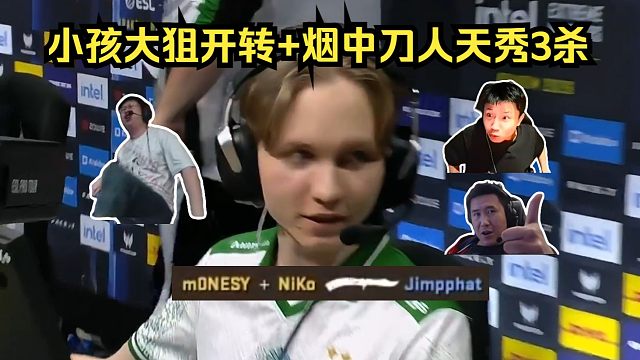 秀翻全场！各主播看m0NESY大狙开转烟中刀人3杀救主！玩机器：这沙地一个剑圣啊！