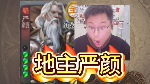 严颜地主打爆张让！！