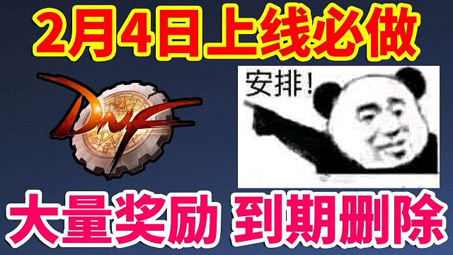 DNF：2月4日上线必做的事！大量奖励到期删除！！！