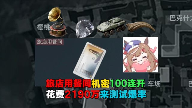 （史无前例）三角洲红卡旅店用餐间机密100连开，耗费2190万，看看究竟是否能够回本？