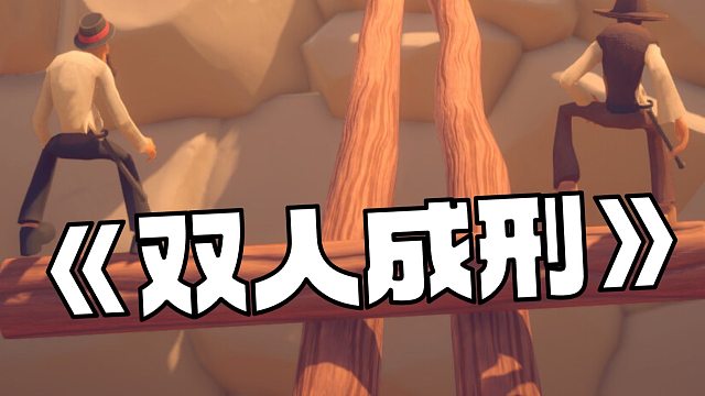 【爆笑联机】双人成刑共同协作平台闯关-圆木骑士