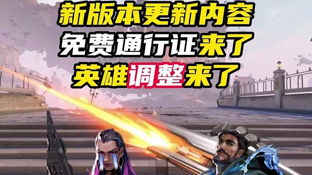 更新内容免费通行证，英雄调整来了！【无畏契约】