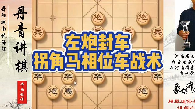 象棋布局一点通全套课程，左炮封车拐角马相位车战术！如何快速提升象棋水平？如何学习象棋布局、中局、残局