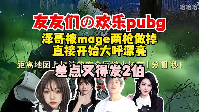 【Letme】泽哥和三姐妹欢乐pubg，决赛圈泽哥被mage做掉，泽哥：漂亮！（差点就要发2伯）