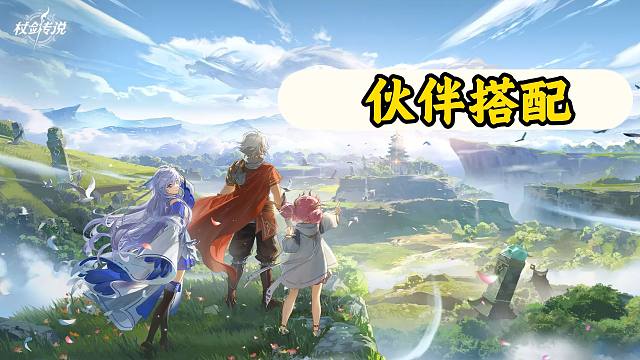 如何合理的进行伙伴搭配【杖剑传说】