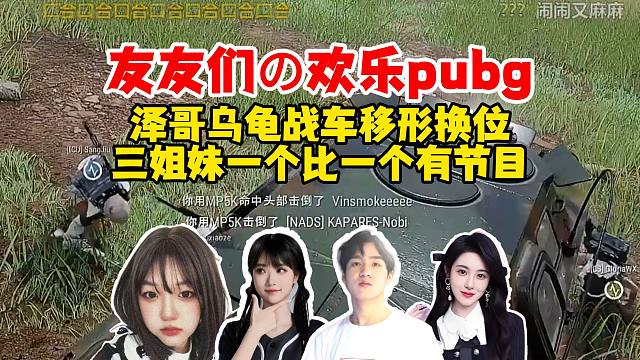 【Letme】泽哥和三姐妹欢乐pubg，泽哥乌龟战车移形换位看的好爽，三姐妹一个比一个有节目！