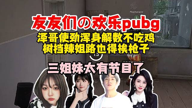 【Letme】泽哥和三姐妹欢乐pubg，为了不发包泽哥使劲浑身解数，树不长眼挡辣姐的路也得挨两枪！