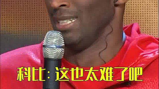 当科比第一次读自己的中文名字 #科比 #金秋运动汇