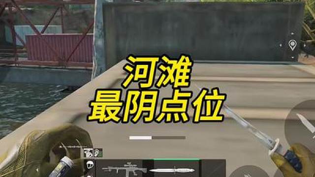 三角洲行动零号大坝河滩撤离点蹲人老六点位