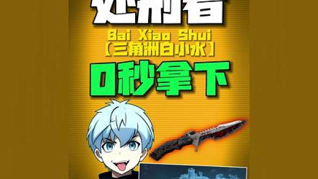 处刑者免费拿？60秒到手