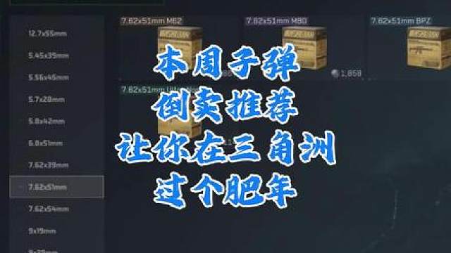 跟紧我，让你在三角洲里过个肥年，及三角洲子弹倒卖推荐