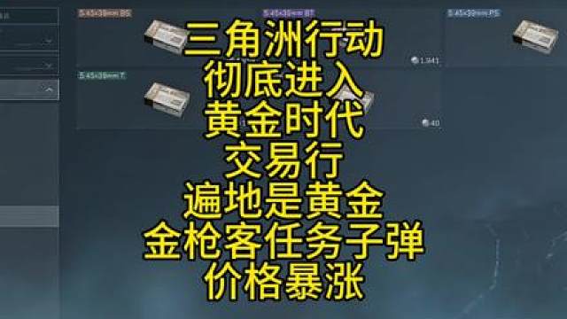 三角洲行动彻底进入黄金时代33任务子弹价格暴涨军火商开始狂赚哈弗币