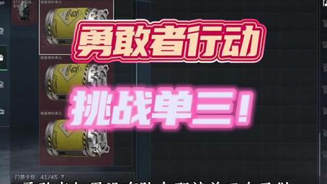 挑战单三0杀过勇敢者行动