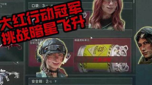 冠军小队挑战勇敢者行动！