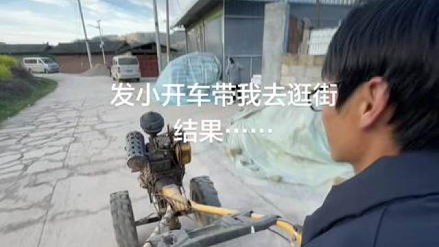 发小开车带我去逛街