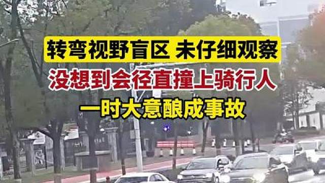 转弯径直撞上骑行人，一时大意酿成事故