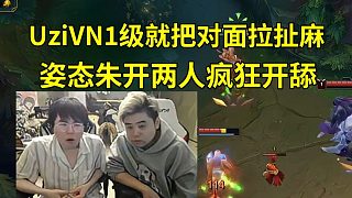 姿態(tài)朱開看Uzi復(fù)播玩VN1級(jí)就把對(duì)面拉扯麻當(dāng)場(chǎng)開舔！朱開：這換血太享受了！我要是Uzi的打野我2分鐘已經(jīng)在三角草了！姿態(tài)：沒用，我已經(jīng)在下路二草了！
