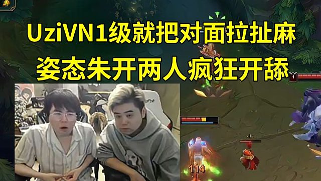 姿态朱开看Uzi复播玩VN1级就把对面拉扯麻当场开舔！朱开：这换血太享受了！我要是Uzi的打野我2分钟已经在三角草了！姿态：没用，我已经在下路二草了！