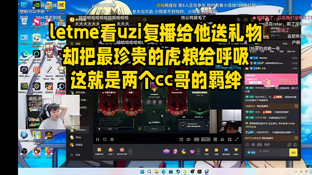 letme看uzi复播给他送礼物却把最珍贵的虎粮给呼吸这就是两个cc哥的羁绊