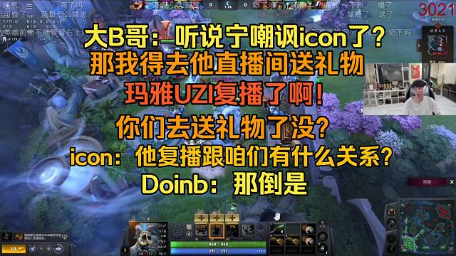 大B哥：听说ning在直播间嘲讽icon了？那我得去送礼物。玛雅uzi和ming直播了！你们去送礼物了没？icon：他直播跟咱们有什么关系？Doinb：那倒是