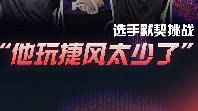 选手默契挑战