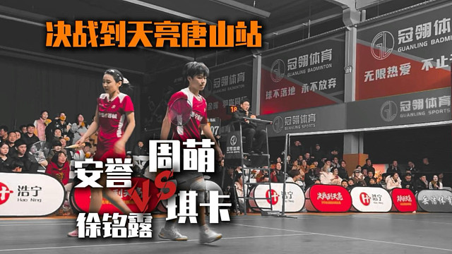 原来女双速度也可以这么快