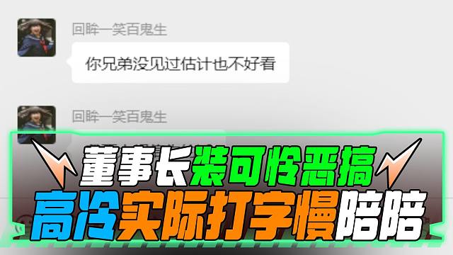 三角洲行动：董事长装可怜恶搞高冷实际上打字慢陪陪！
