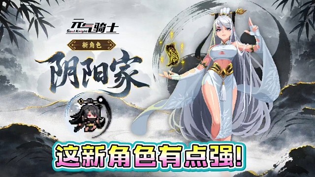 元气骑士：阴阳家来袭！双形态又强又美太顶了！