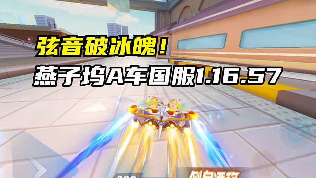 弦音破冰魄！燕子坞A车国服1.16.57！