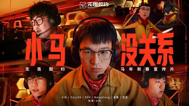 无畏契约马年新春宣传片丨《小马没关系》