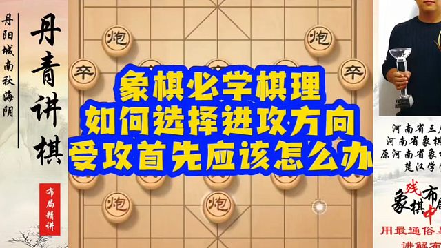 象棋必学棋理，如何选择进攻方向？受攻首先应该怎么办？如何快速提升象棋水平？如何学习象棋布局、中局、残