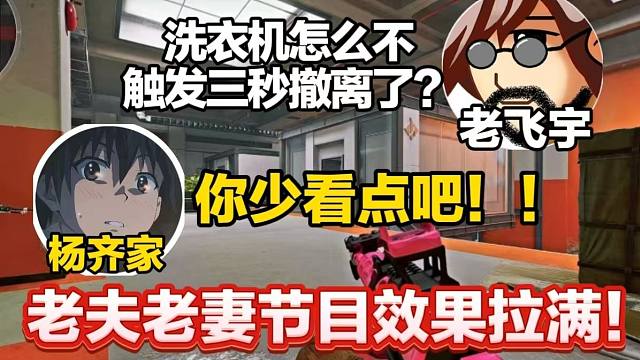 杨齐家老飞宇老夫老妻节目效果拉满的一集！