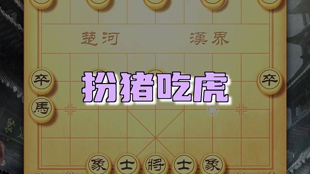 扮猪吃老虎假装不会下棋棋仙钟珍历史名局招法神鬼莫测布局技巧