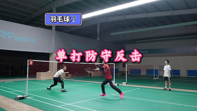 单打防守反击