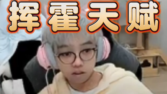 超哥聊后悔太早退役，不然Ti冠军真有了，经典挥霍天赋，唉。