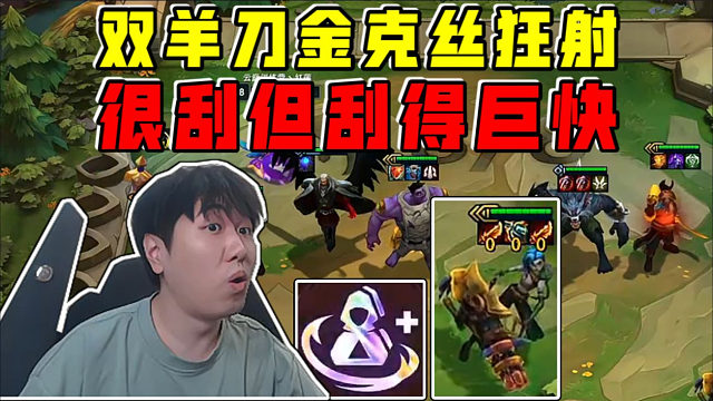 红莲云巅:双羊刀金克丝很刮但刮得巨快!再来点数值真起飞了!