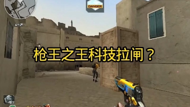 北部某枪王之王科技突然拉闸，真的太搞笑了。