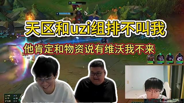 白眼狼维沃上线！wayward看tian和uzi组排不叫自己直接去tian直播间打字：真的坑！