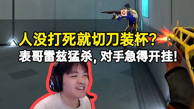 人没打死就切刀装杯？表哥雷兹猛杀，对手急得开挂！