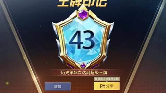 全服最高第43个王牌印记！满印记满战神！
