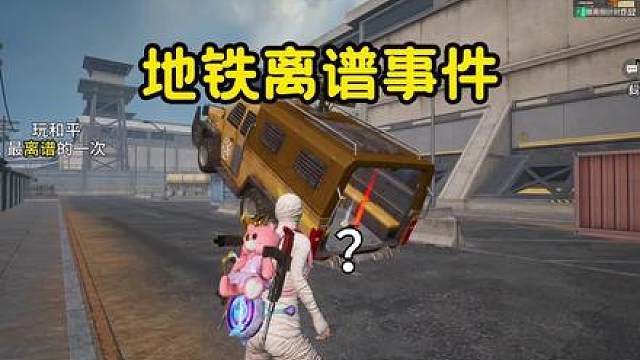 玩地铁最离谱的一次