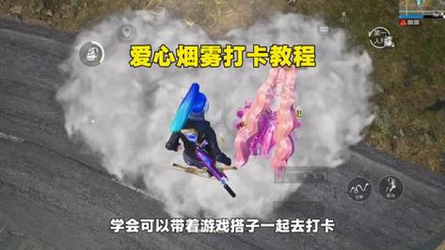 爱心烟雾打卡教程 学会可以带着游戏搭子一起去！