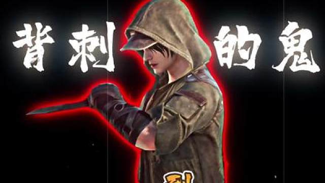 背刺的鬼 到！