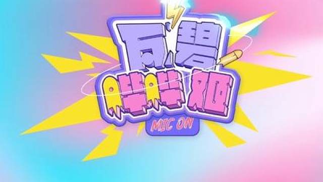 2026VCT CN启点赛丨瓦碧哔哔姬 01 “快来Muggle我也要安慰”“你们不需要，你们是成熟的大人” “这把....没事我们五分，说实话有点垃圾，但没事吧” “没事bud别紧张” “我是区我是区我是区”