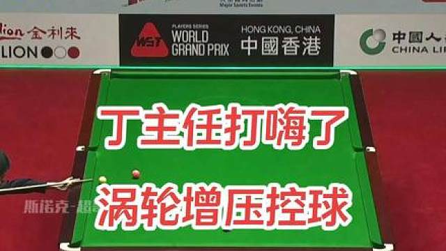 丁主任大奖牌赛场狂秀涡轮增压级控球