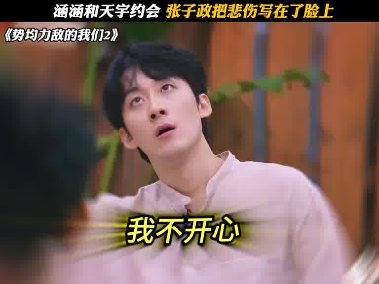 涵涵天宇约会，张子政把悲伤写在了脸上